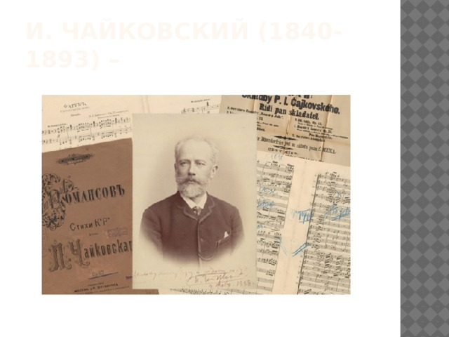 И. Чайковский (1840-1893) –