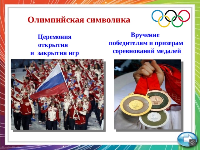 Олимпийская символика Вручение победителям и призерам  соревнований медалей  Церемония открытия и закрытия игр