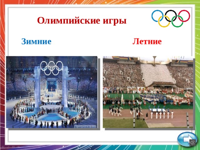 Олимпийские игры Зимние Летние