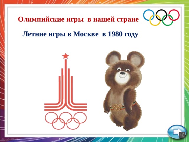 Олимпийские игры в нашей стране Летние игры в Москве в 1980 году