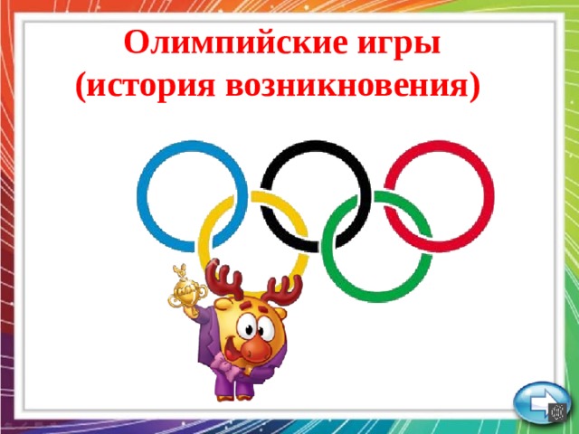 Олимпийские игры  (история возникновения)