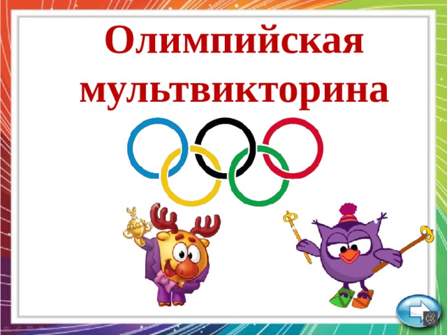 Олимпийская мультвикторина