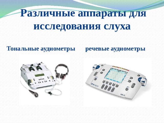 Различные аппараты для исследования слуха Тональные аудиометры речевые аудиометры