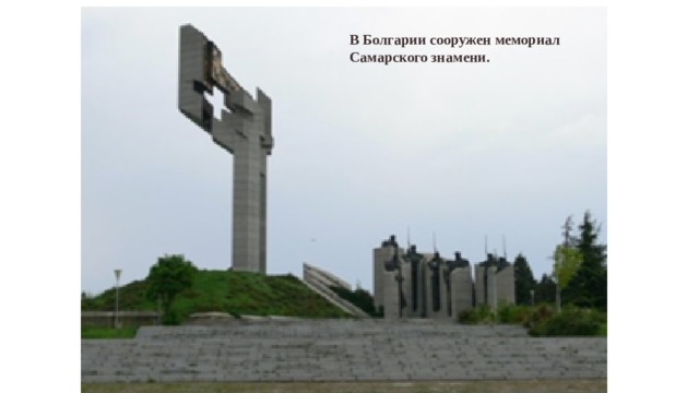 В Болгарии сооружен мемориал Самарского знамени.