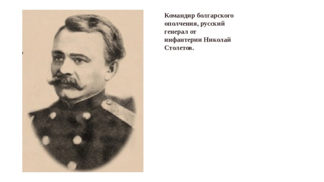 Командир болгарского ополчения, русский генерал от инфантерии Николай Столетов.