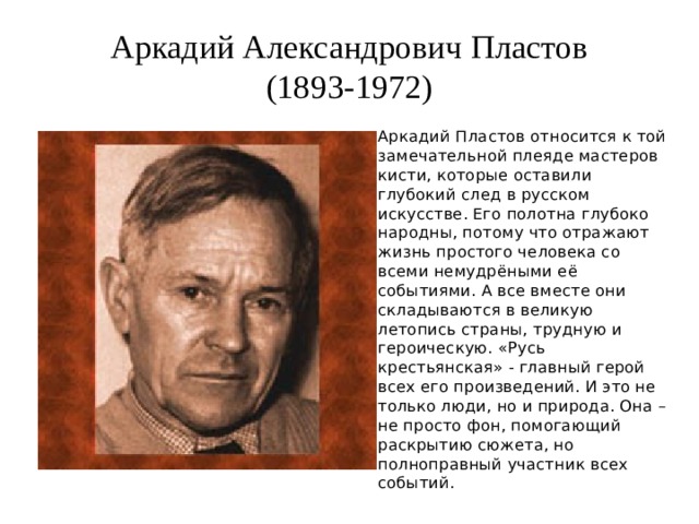 Аркадий Александрович Пластов  (1893-1972)
