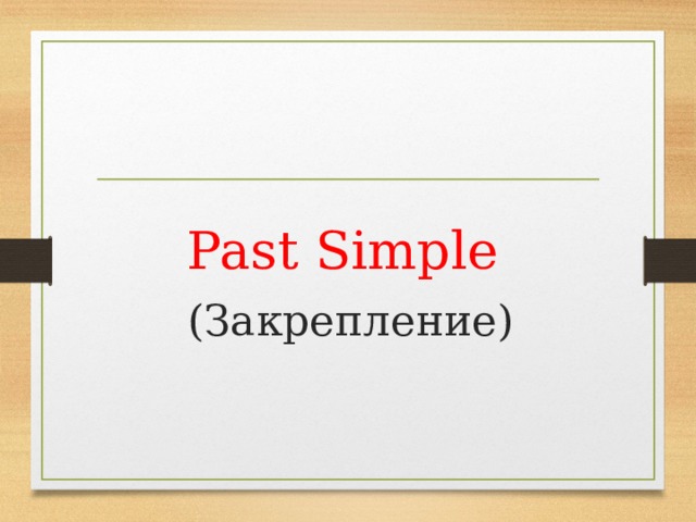 Past Simple (Закрепление)