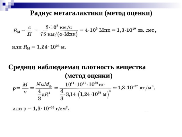 Радиус метагалактики (метод оценки) Средняя наблюдаемая плотность вещества (метод оценки)