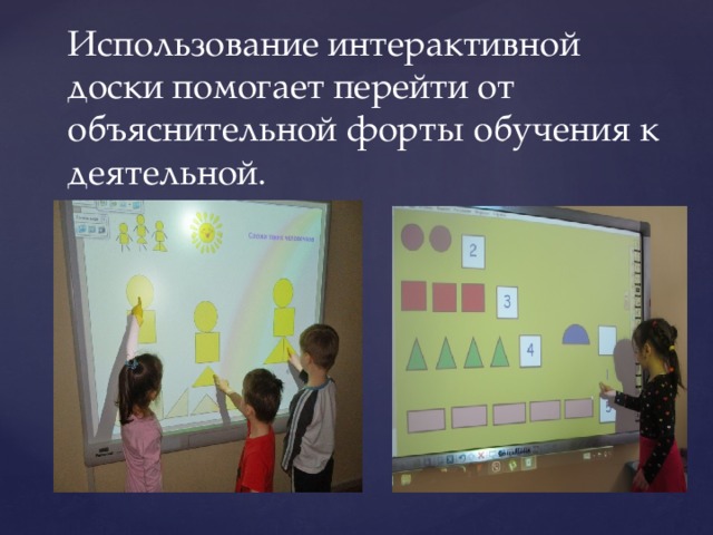 Использование интерактивной доски помогает перейти от объяснительной форты обучения к деятельной.