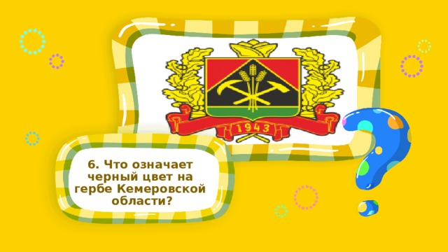 6. Что означает черный цвет на гербе Кемеровской области?