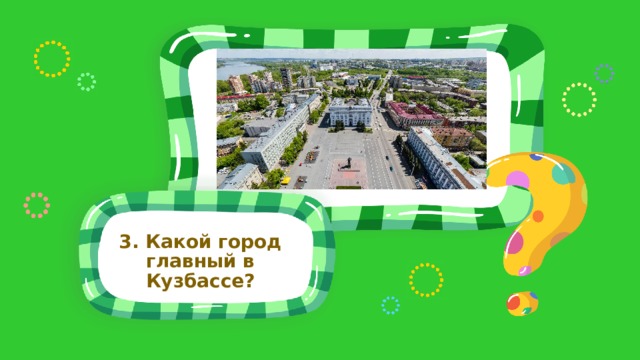 3. Какой город главный в Кузбассе?