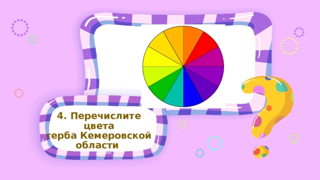 4. Перечислите цвета герба Кемеровской области