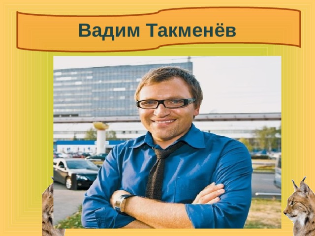 Вадим Такменёв