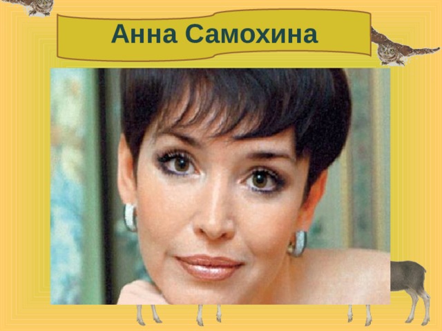 Анна Самохина