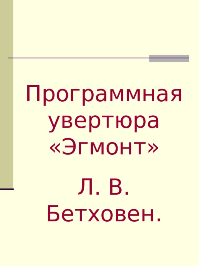 Программная увертюра «Эгмонт» Л. В. Бетховен.
