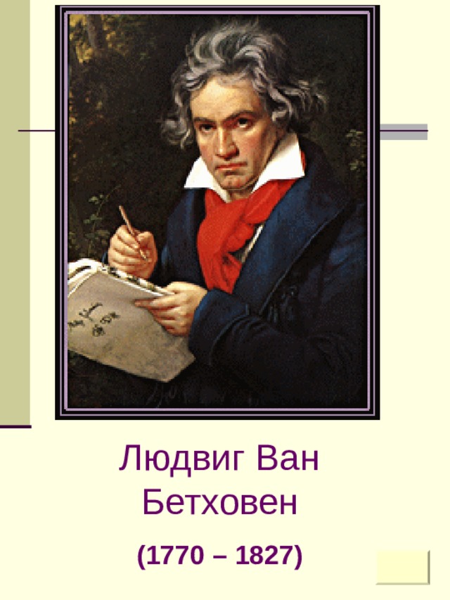 Людвиг Ван Бетховен (1770 – 1827)