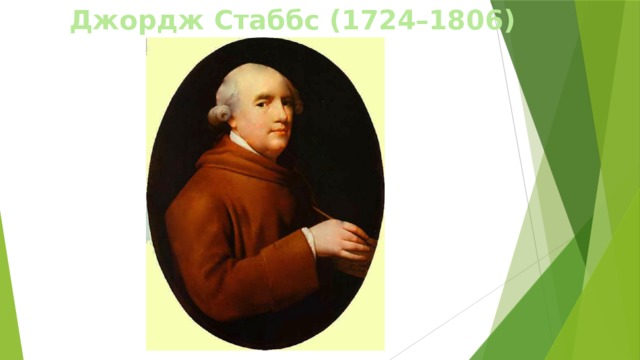 Джордж Стаббс (1724–1806)