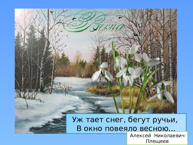 Уж тает снег, бегут ручьи, В окно повеяло весною… Алексей Николаевич Плещеев
