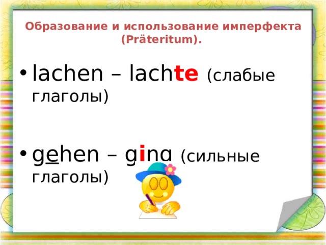 Образование и использование имперфекта (Präteritum). lachen – lach te (слабые глаголы)