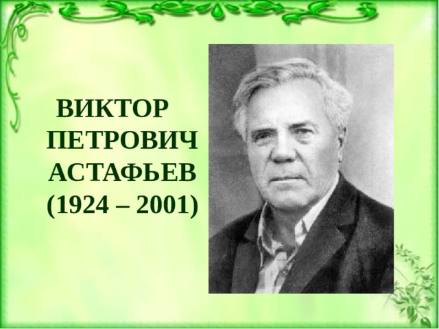 ВИКТОР ПЕТРОВИЧ АСТАФЬЕВ (1924 – 2001)