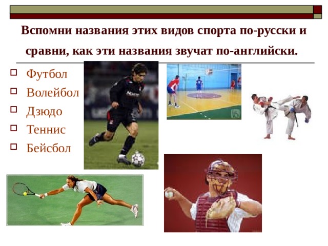 Вспомни названия этих видов спорта по-русски и сравни, как эти названия звучат по-английски.