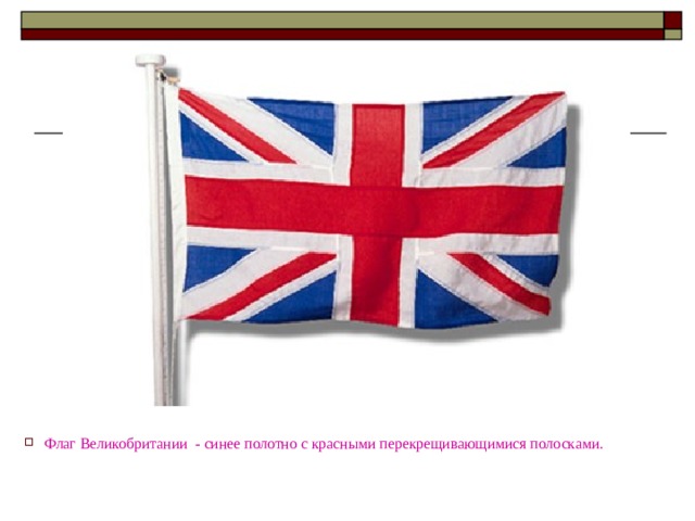 Флаг Великобритании - синее полотно с красными перекрещивающимися полосками.