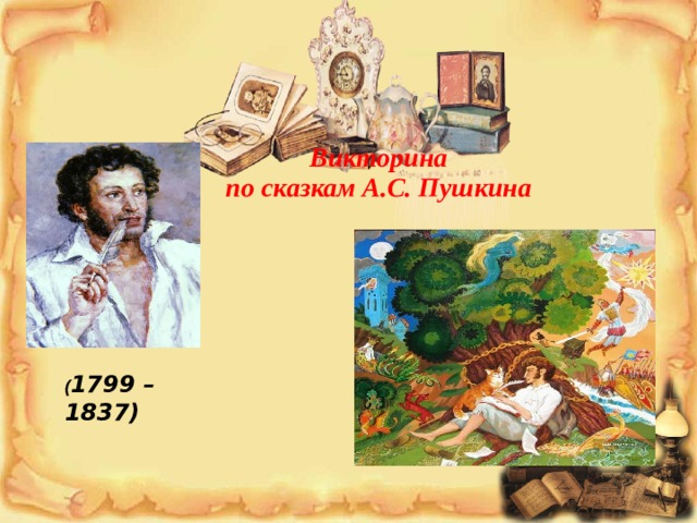 Викторина  по сказкам А.С. Пушкина ( 1799 – 1837)