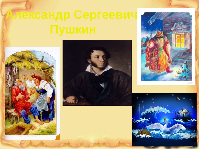 Александр Сергеевич  Пушкин Анимация по щелчку. Щелчок для продолжения