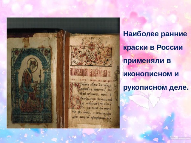 Наиболее ранние краски в России применяли в иконописном и рукописном деле.