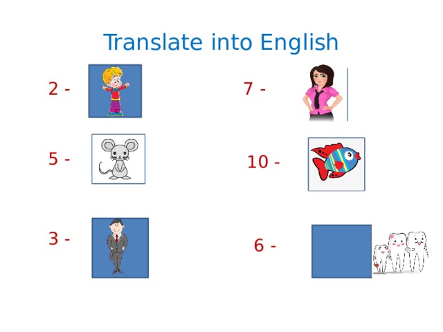 Translate into English 7 - 2 - 5 - 10 - 3 - 6 -