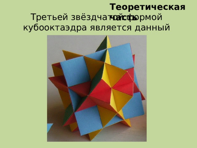 Теоретическая часть Третьей звёздчатой формой кубооктаэдра является данный многогранник.