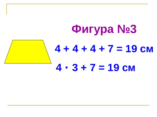 Фигура №3 4 + 4 + 4 + 7 = 19 см  4 ·  3 + 7 = 19 см