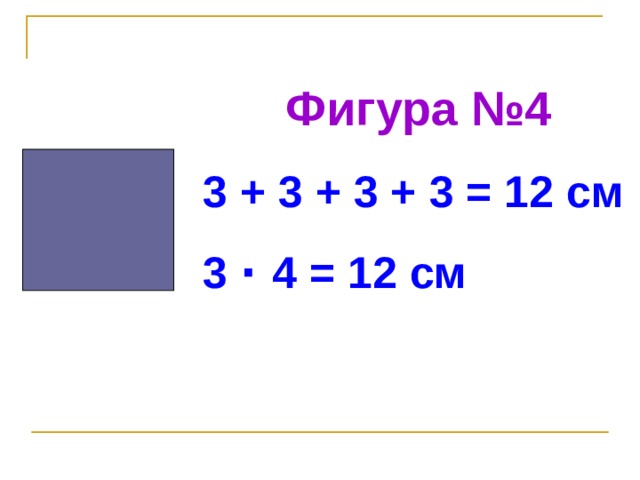 Фигура №4 3 + 3 + 3 + 3 = 12 см 3 ·  4 = 12 см