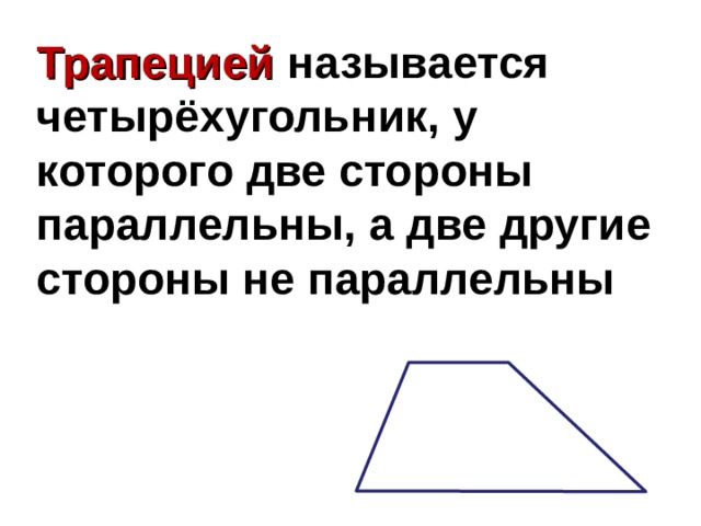 Трапецией называется четырёхугольник, у которого две стороны параллельны, а две другие стороны не параллельны