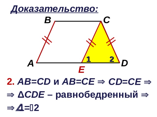Доказательство: B C 1 2 D A E 2. АВ = CD и АВ = СЕ   CD = СЕ     Δ CD Е  – равнобедренный   1=  2
