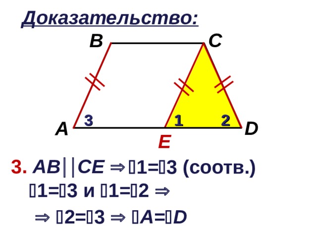 Доказательство: B C 1 2 3 D A E 3. АВ  C Е   1=  3 (соотв.)  1=  3 и  1=  2      2=  3    А =  D