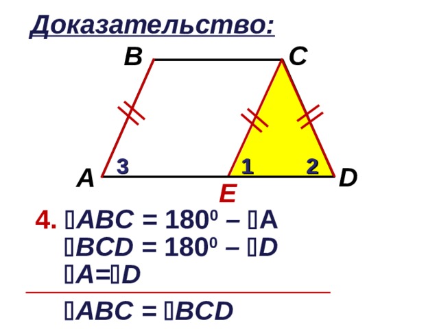 Доказательство: B C 1 2 3 D A E 4.  АВ C = 180 0  –  А  В CD = 180 0 –  D  А =  D  АВ C =  В CD