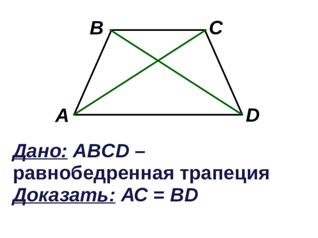 B C D A Дано:  ABCD – равнобедренная трапеция Доказать:  АС  = В D