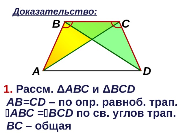 Доказательство: C B D A 1. Рассм. Δ АВС и Δ В CD  А B = CD – по опр. равноб. трап .  АВС =  BCD по св. углов трап. ВС – общая