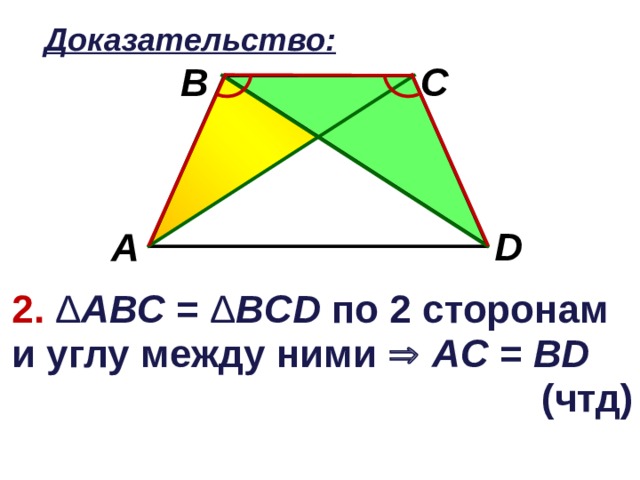 Доказательство: C B D A 2. Δ АВС = Δ В CD по 2 сторонам и углу между ними   А C  = BD (чтд)