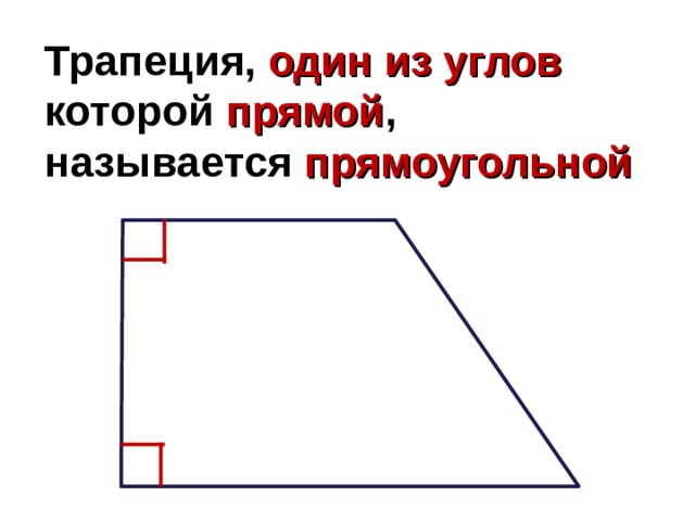 Трапеция, один из углов которой прямой , называется прямоугольной