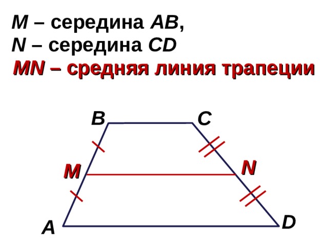 M  – середина АВ , N – середина CD MN – средняя линия трапеции B C N M D A