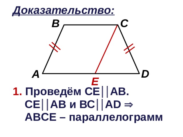 Доказательство: B C D A E 1. Проведём СЕ  АВ. СЕ  АВ и ВС  А D    ABC Е – параллелограмм