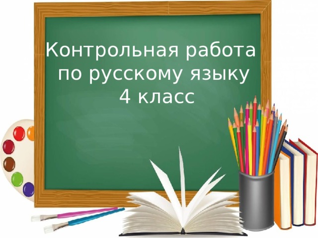Контрольная работа  по русскому языку  4 класс