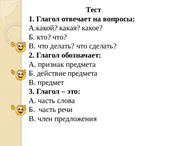 Тест глагол 2 класс школа россии. Проверочная работа глагол 2 класс что означает глагол. Глаголы отвечающие на вопросы что делать что сделать 2 класс. Тест глагол 2 класс. Проверочная работа глагол 2 класс школа России.