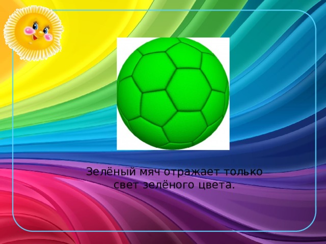 Зелёный мяч отражает только свет зелёного цвета.