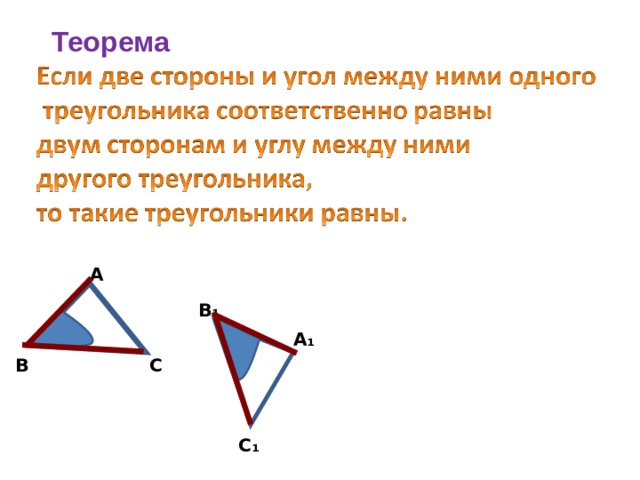 Теорема А В₁ А₁ С В С₁