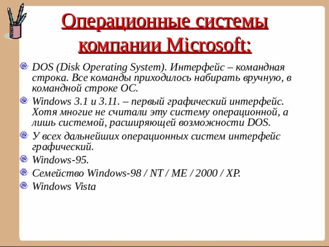 Операционные системы компании Microsoft: