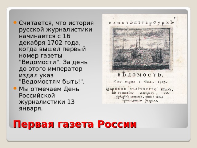 Считается, что история русской журналистики начинается с 16 декабря 1702 года, когда вышел первый номер газеты 