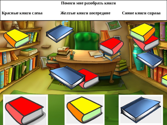 Помоги мне разобрать книги   Красные книги слева Желтые книги посередине Синие книги справа   Нажимайте на книги